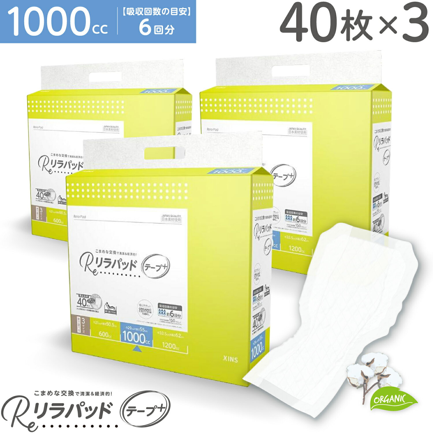 【お買い物マラソンと当店ポイント10倍 】 リラパッド テープ+ (プラス) 大人用 尿取りパッド 薄型 オーガニックコットン 6回吸収 夜用 紙おむつ 介護 災害 40枚×3セット