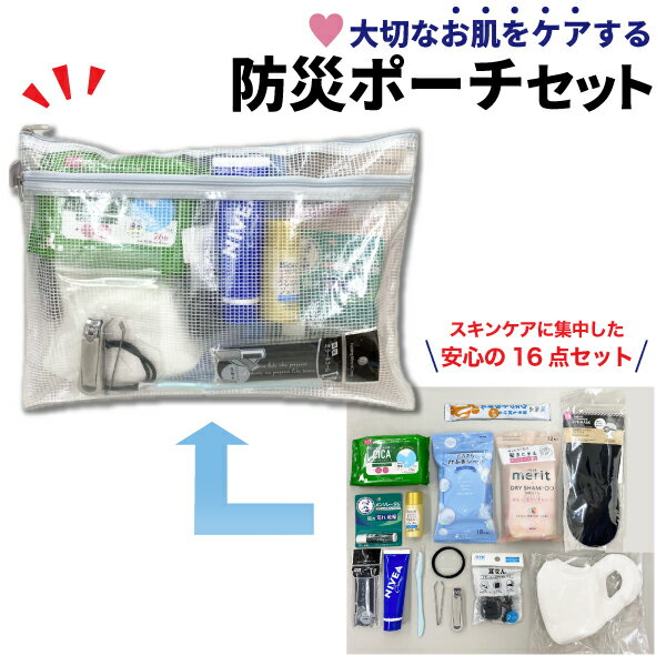 お買い物マラソン中 P10倍 リュックに入れるだけ 防災ポーチ スキンケア セット 1個 ドライシャンプー ボディシート リップ 非常 災害 安心の16点セット