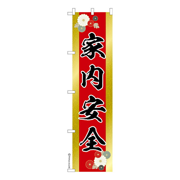 【ブラックフライデーに加え当店期間中 ポイント10倍】 スリム のぼり旗 家内安全 無事息災 1枚より 既製品のぼり 納期相談ください 450mm幅