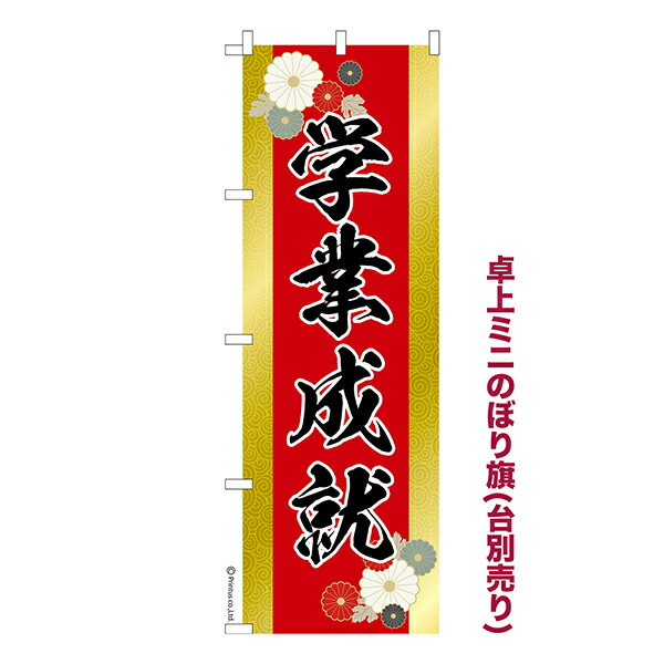【ワンダフルデーと当店ポイント10倍 】 卓上 ミニのぼり旗 学業成就 合格祈願 1枚より 既製品卓上 ミニのぼり 納期相談ください 卓上サイズ13cm幅