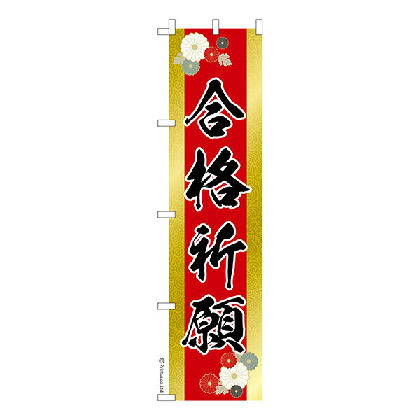 【ワンダフルデーと当店ポイント10倍 】 スリム のぼり旗 合格祈願 2 学業成就 1枚より 既製品のぼり 納期相談ください 450mm幅