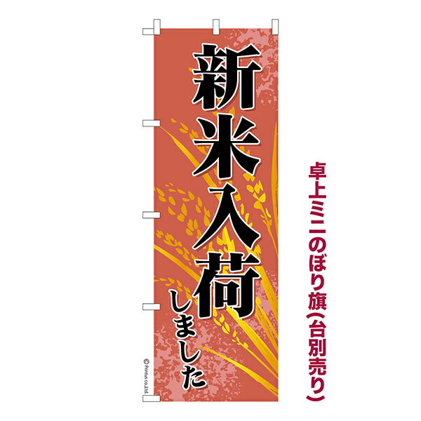 【ワンダフルデーにポイント10倍】 卓上 ミニのぼり旗 新米入荷 しました 2 食品ではありません 1枚より 既製品卓上 ミニのぼり 納期相..