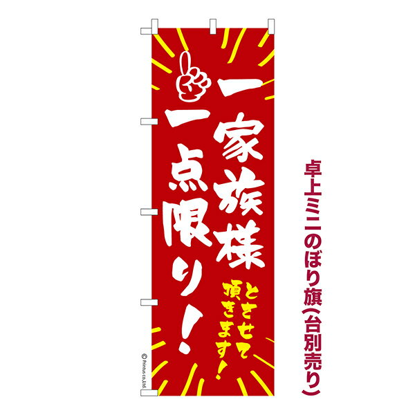 Rakuten - 卓上 ミニのぼり旗 一家族 一点限り 限定販売 1枚より 既製品卓上 ミニのぼり 納期相談ください 卓上サイズ13cm幅