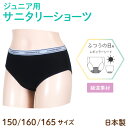 日本製 ジュニア サニタリーショーツ 動いてもズレにくい 生理用 ふつうの日用 女児 子供用 ブラック 150/160/165 3サイズから選択