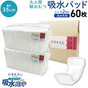 只今ポイント10倍 オルカル オーガニック 吸水パッド 大人用 尿取りパッド 薄型 オーガニックコットン 2回吸収 35cm 紙おむつ 紙パンツ 30枚2個セッ...