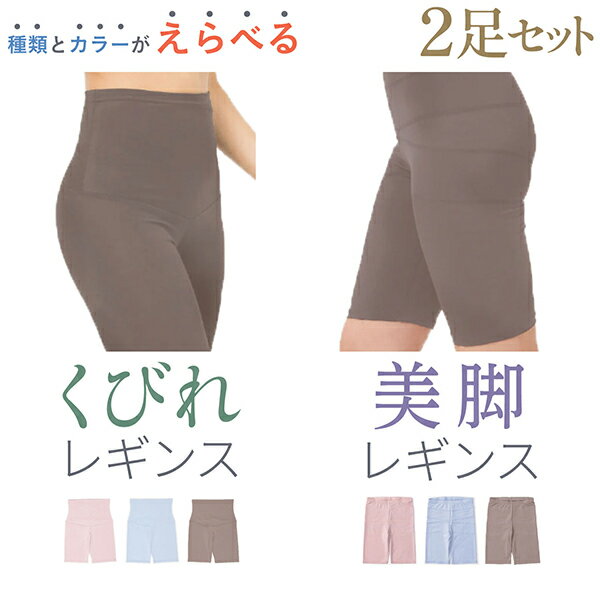 【ブラックフライデーに加え当店期間中 ポイント10倍】 お得な 選べる 2個セット! Liite リーテ 着圧 くびれ / 美脚 レギンス 3分丈 補正下着 着...