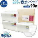 只今ポイント10倍 オルカル オーガニック 吸水パッド 大人用 尿取りパッド 薄型 オーガニックコットン 2回吸収 42cm 紙おむつ 紙パンツ 30枚3個セッ...