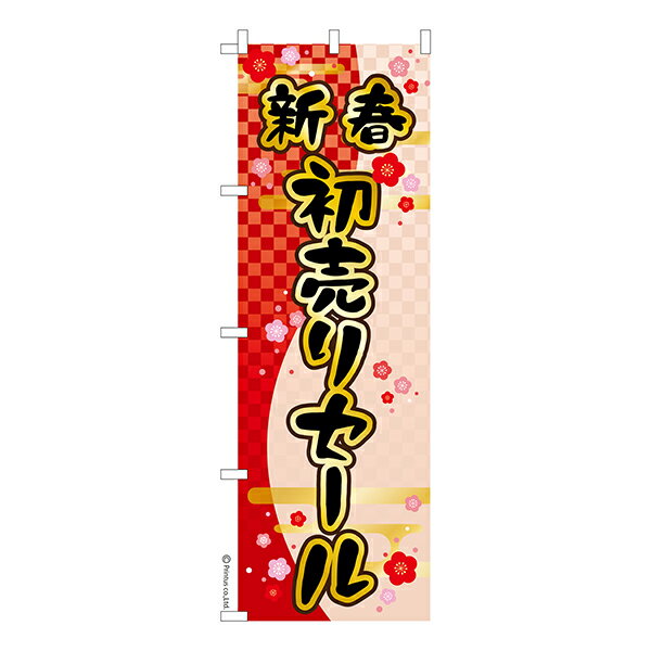 【いちばの日はポイント10倍】 のぼり旗 新春 初売りセール イベント 1枚より 既製品のぼり 納期相談ください 600mm幅