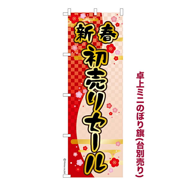 卓上 ミニのぼり旗 新春 初売りセール イベント 1枚より 既製品卓上 ミニのぼり 納期相談ください 卓上サイズ13cm幅