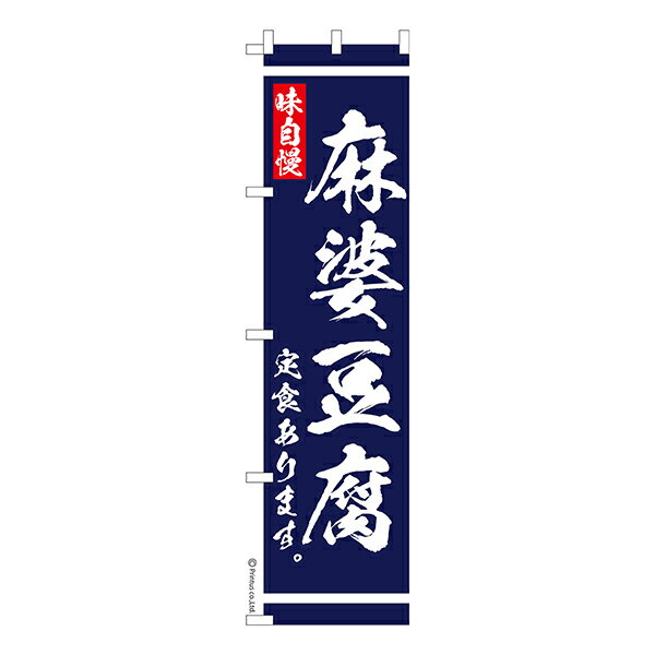 Rakuten - 【マラソン中当店ポイント10倍 】 スリム のぼり旗 麻婆豆腐 定食あります 食堂 1枚より 既製品のぼり 納期相談ください 450mm幅