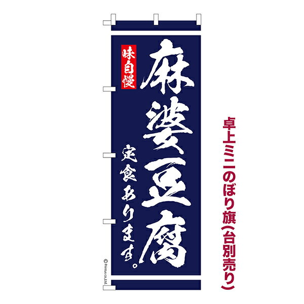 雑貨|販促グッズ|ミニのぼり旗商品名「既製品ミニのぼり旗 麻婆豆腐 定食あります 高品質デザイン メール便可」ミニサイズながらしっかり視認できるちょうどいい大きさを考えました。卓上のマスコットとしてだけではなく、広告の役割をしっかりと果たす...
