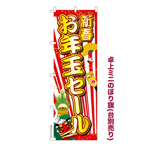 卓上 ミニのぼり旗 新春 お年玉セール 初売り 1枚より 既製品卓上 ミニのぼり 納期相談ください 卓上サイズ13cm幅