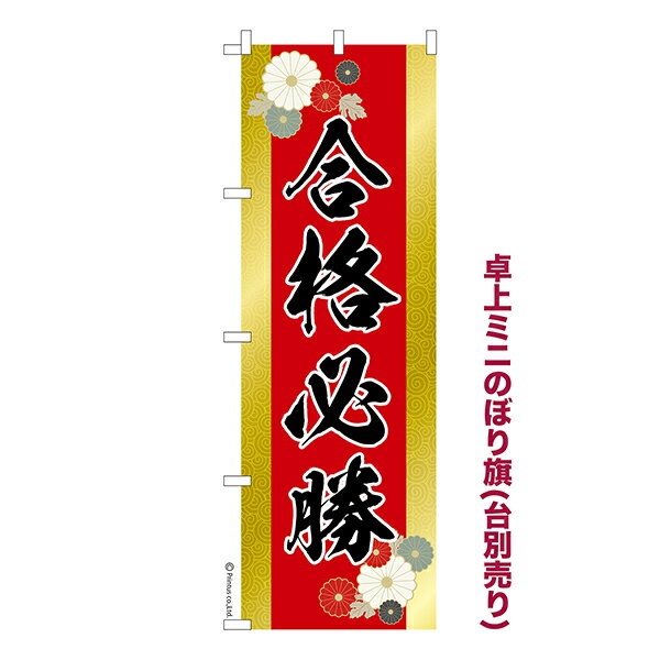 卓上 ミニのぼり旗 合格必勝 合格祈願 1枚より 既製品卓上 ミニのぼり 納期相談ください 卓上サイズ13cm幅