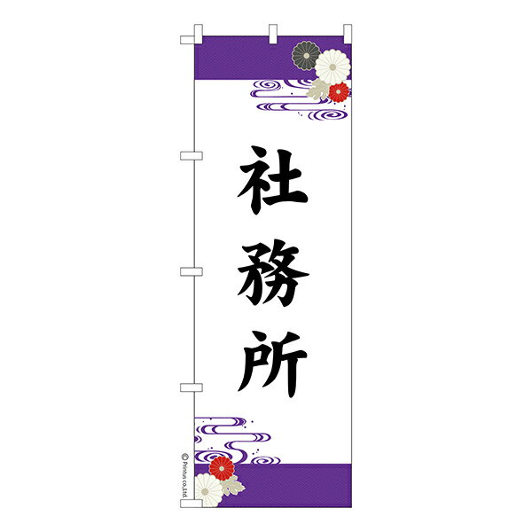 Rakuten - のぼり旗 社務所 神社 1枚より 既製品のぼり 納期相談ください 600mm幅