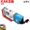 お買い物マラソン中 P10倍 KAK-C エプソン用 KAK カキゴオリ 互換インクカートリッジ シアン EP-717A EP-817A