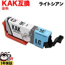 お買い物マラソン中 P10倍 KAK-LC エプソン用 KAK カキゴオリ 互換インクカートリッジ ライトシアン EP-717A EP-817A