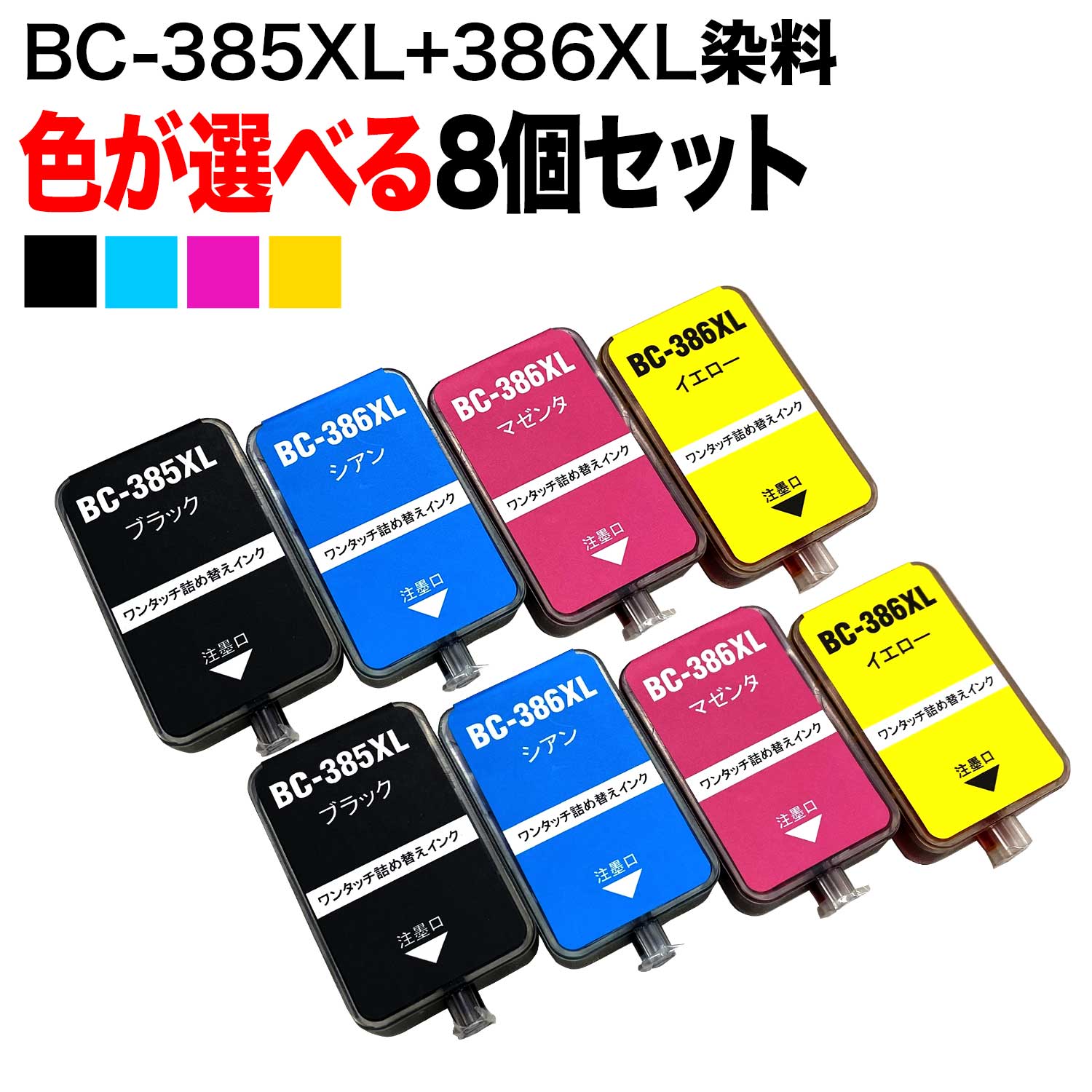 只今ポイント10倍 キヤノン用 BC-385XL BC-386XL 詰め替えインク ブラック シアン マゼンタ イエロー 大容量 8個フリーチョイス 選べる8個セット PIXUS TS6630 PIXUS TS6730