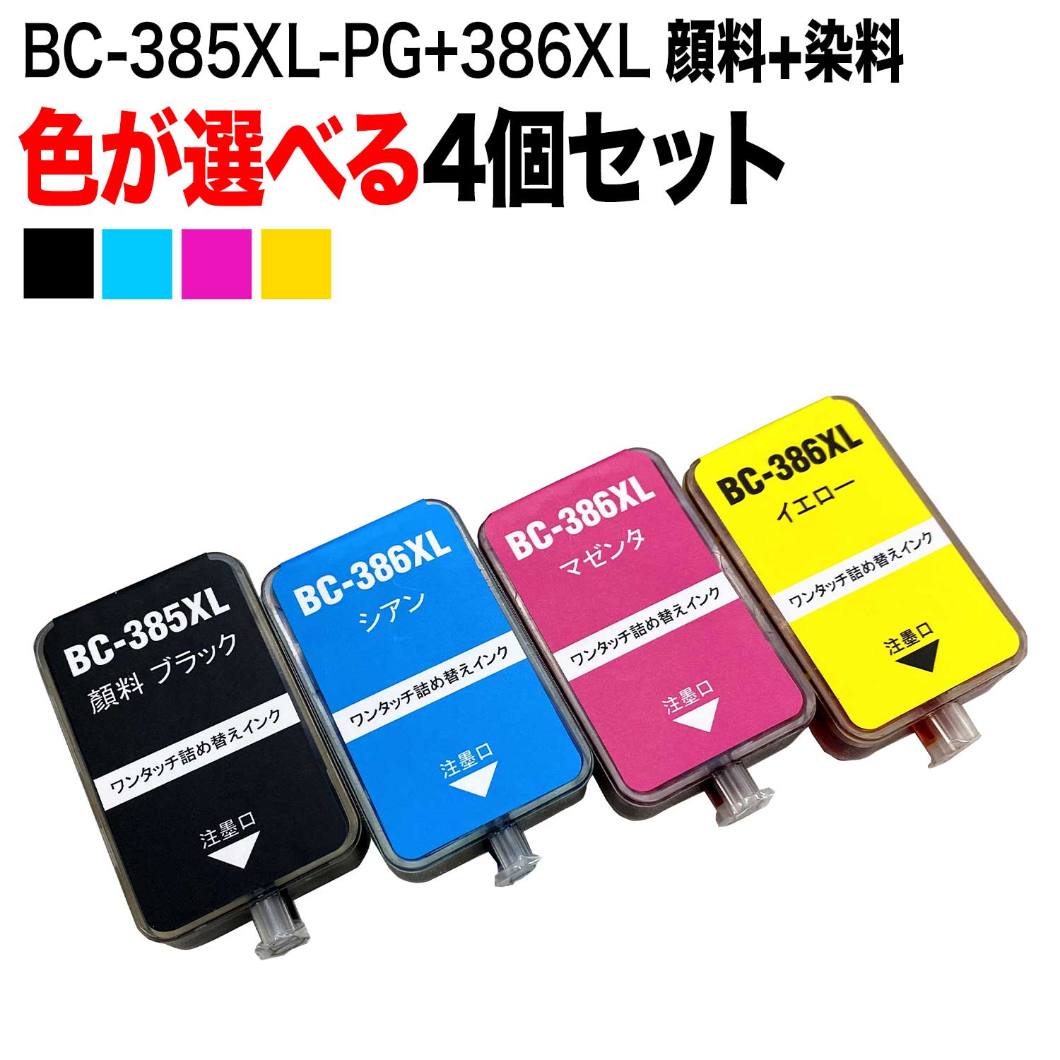 只今ポイント10倍 キヤノン用 BC-385XL BC-386XL 詰め替えインク 顔料BK採用 大容量 4個フリーチョイス 選べる4個セット PIXUS TS6630 PIXUS TS6730