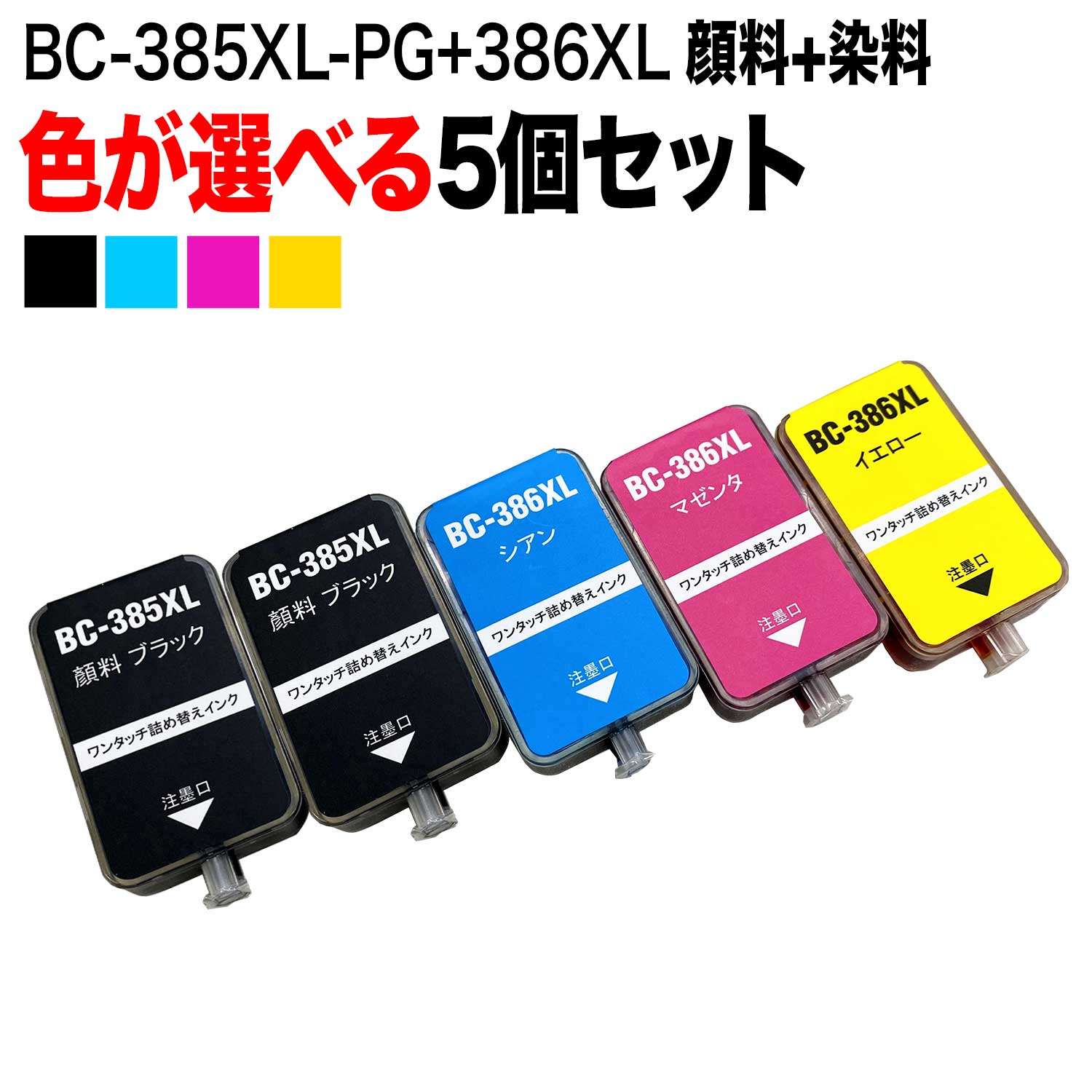 【5の倍数の日ポイント10倍】 キヤノン用 BC-385XL BC-386XL 詰め替えインク 顔料BK採用 大容量 5個フリーチョイス 選べる5個セット PIXUS TS6630 PIXUS TS6730