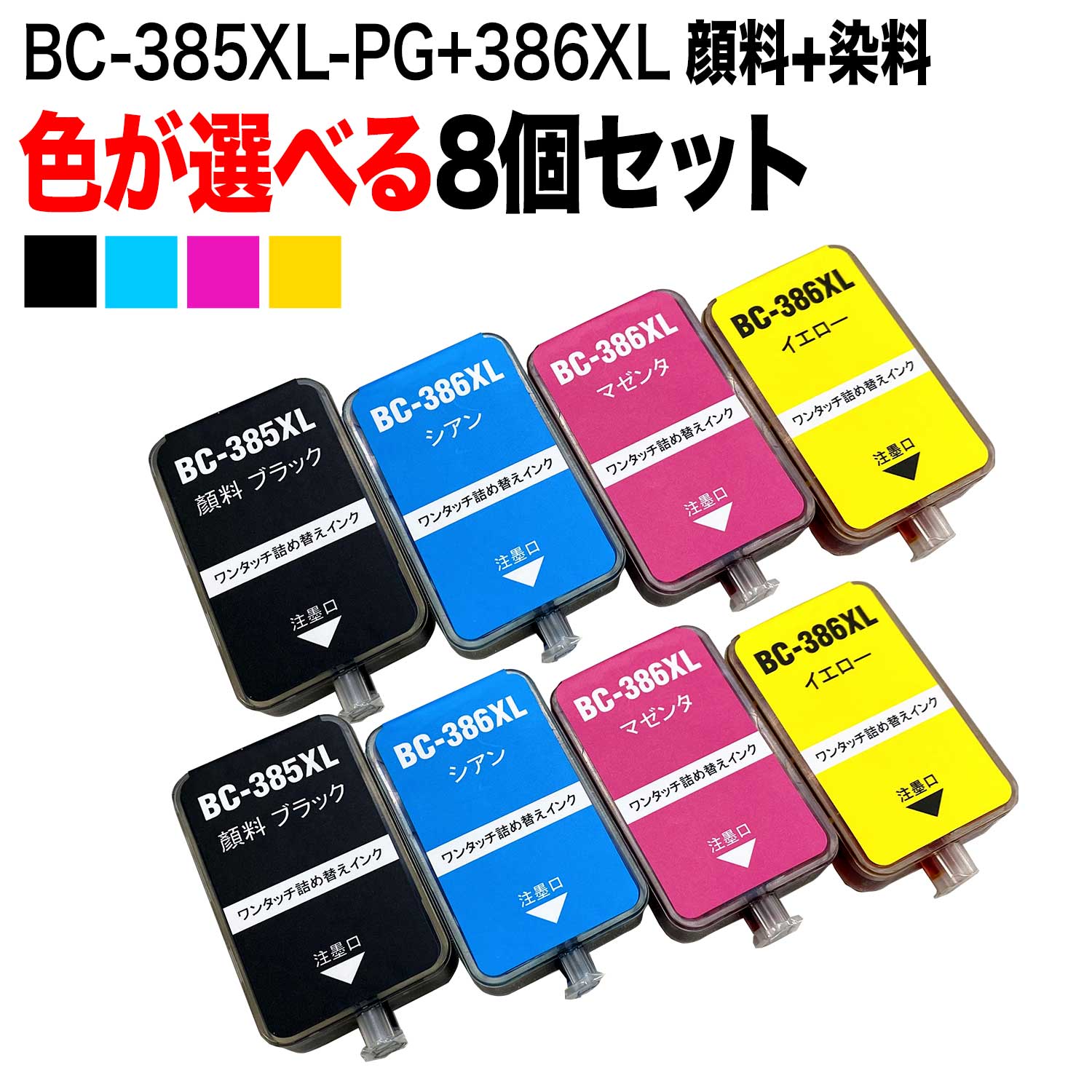 キヤノン用 BC-385XL BC-386XL 詰め替えインク 顔料BK採用 大容量 8個フリーチョイス 選べる8個セット PIXUS TS6630 PIXUS TS6730