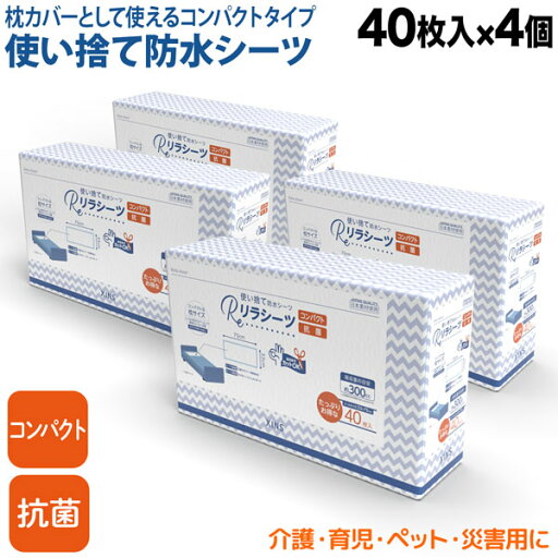 リラシーツ 使い捨て 防水 シーツ 抗菌 Sサイズ 40枚入4セット 枕サイズ 介護 赤ちゃん ペット 汚れ防止 災害 160枚 リラシーツ 使い捨て 防水 シーツ 抗菌 Sサイズ 40枚入4セット 枕サイズ 介護 赤ちゃん ペット 汚れ防止 災害 160枚