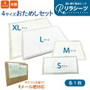(お試し4枚)リラシーツ S~XLサイズ お試し 各サイズ1枚 計4枚セット