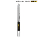 本日ポイント10倍 オルファ OLFA 小型カッター シルバー 8B
