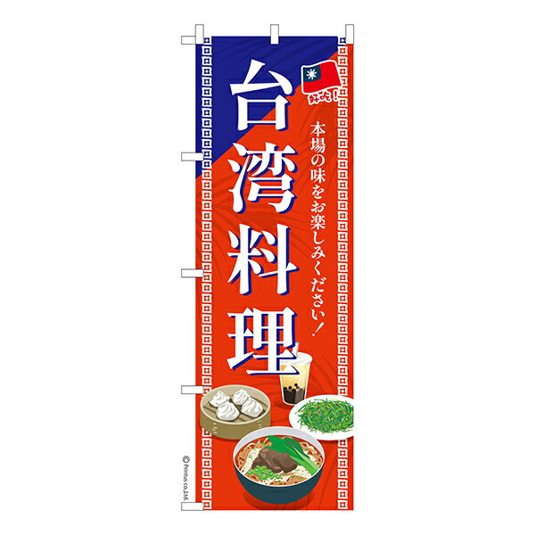 Rakuten - 【マラソン中当店ポイント10倍 】 のぼり旗 台湾料理 中華料理 1枚より 既製品のぼり 納期相談ください 600mm幅