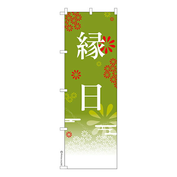 Rakuten - のぼり旗 縁日 3 有縁の日 1枚より 既製品のぼり 納期相談ください 600mm幅
