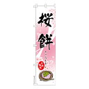 本日ポイント10倍 スリム のぼり旗 桜餅 さくら餅 1枚より 既製品のぼり 納期相談ください 450mm幅