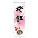 只今ポイント10倍 のぼり旗 桜餅 さくら餅 1枚より 既製品のぼり 納期相談ください 600mm幅