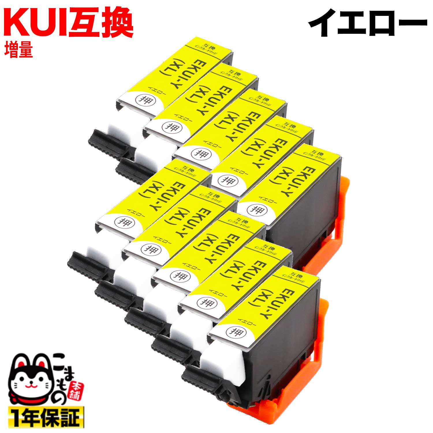 只今ポイント10倍 [旧ラベル] KUI-Y-L エプソン用 KUI クマノミ 互換インクカートリッジ 増量 イエロー 10個セット 増量イエロー 10個セット EP-880AB EP-880AN EP-880AR EP-880AW(2)