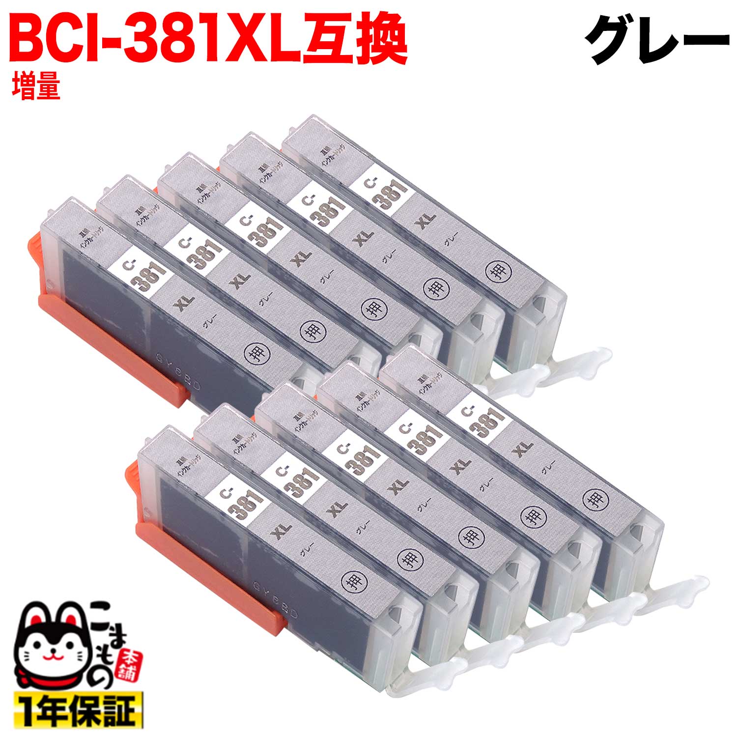 Rakuten - BCI-381XLGY キヤノン用 BCI-381 BCI-381XL 互換インク 増量 グレー 10個セット 増量グレー 10個セット PIXUS TS8130 PIXUS TS8230 PIXUS TS8330 PIXUS TS8430 [旧ラベル]