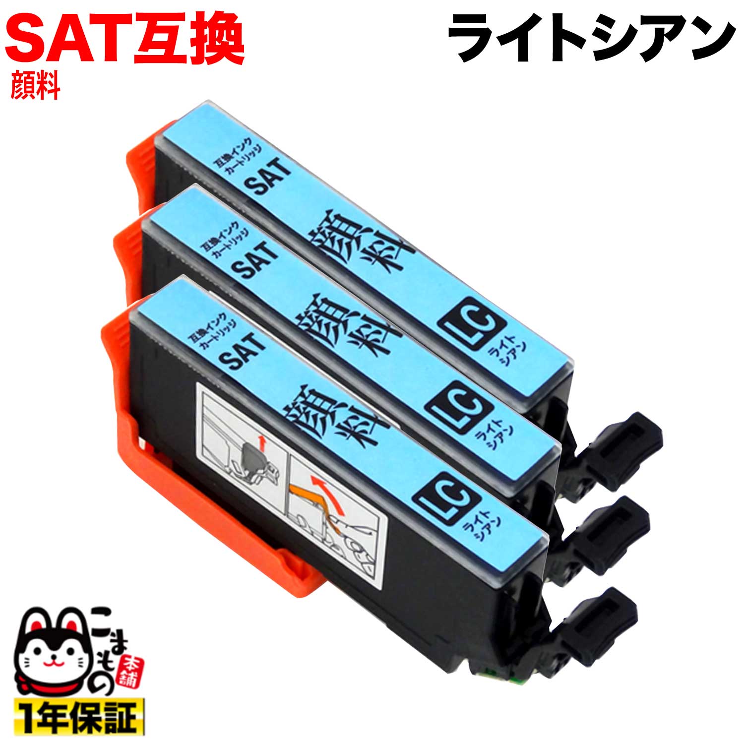 プリンターインクカートリッジ|エプソンプリンター対応インク|SATシリーズインクカートリッジ商品番号：QR-SAT-LC-PG-OUTLET-3 旧ラベル品処分のため、お買得！ 現行品と混在しても問題なくご使用いただけます |プリンターインクカートリッジ|エプソン対応インク|SATシリーズ|顔料|高品質と高い互換性を超低コストで実現！●純正インクと同等の高画質プリントを、圧倒的な低価格で実現した高性能・高品質の汎用インクです。●安心の1年保証＆プリンター保証サービス！●万が一不良品の場合は、無料で交換または返金対応いたします。●本製品は互換インクです。純正インクではございません。（純正品とは形状等が異なりますが、使用上問題はございません。）●国際的な品質マネジメント規格「ISO9001・ISO14001」取得工場で生産している信頼性の高い製品です。●面倒な詰め替え不要。カートリッジ交換は純正品と同様に簡単に入れ替えるだけ！！●環境保護とコスト削減のため簡易パッケージ(ビニールパック)でのお届けとなりますので、予めご了承下さい。●お困りの際もサポート専用ダイヤルで安心！☆☆☆使用上のご注意☆☆☆【保管について】 ・ご使用直前まで開封せず、高温、凍結状態での保管は避けてください。 ・お子様の手の届かない所へ保管し、目や口にインクがつかないようご注意ください。 ・開封後約6ヶ月以内に使い切って下さい。 ・未開封の場合、直射日光のあたらない場所に保管いただければ商品製造後約2年間は品質を保てます。【カートリッジセット時のご注意】 ・互換インクのため、メーカー純正インクとはカートリッジ形状が異なりますが、使用上問題はありません。【ご利用上のご注意】 ・プリンター機種によって、「純正ではありません」等のメッセージが出ることがありますが、 不良ではありませんので「使用する」〔OK〕をお選びいただくと問題なくご使用できます。 ・印字のカスレが発生した場合、プリンターヘッドのクリーニングを行ってください。 ・インクがなくなると「インクカートリッジが認識できません」というようなメッセージが表示されますので、インクを交換して下さい。 ・カートリッジの交換の際は、インク漏れにご注意下さい。 ・インク残量が少ない状態で印刷を続けると目詰まりを起こす恐れがあります。 お早めの交換をお願い致します。 ・印字ヘッド部分のインクは、乾燥により固まり易いため、定期的にプリンターを ご使用下さい。【プリンターが認識しない】 ・一度、プリンターの電源を入れなおしてください。 （認識不良品を交換する場合も、電源を入れなおしてから行って下さい。） ・取り出して、接点をティッシュなどで拭き、入れなおしてください。【きれいに印字されない】 ・ノズルチェックを行い、正常に出ていない色を確認し、ヘッドクリーニングを行って下さい。 ・半日〜1日ほど置いてから再度クリーニングすると、インクが溶けて回復する場合もございます。【カートリッジセット時のご注意】 スペーサーを外し、空気孔にシールが張ってある場合は、シールを剥がしてからプリンターへセットして下さい。 ＊スペーサーを外さないとインクカセットの蓋が閉まりませんのでご注意ください。純正品とは微妙に色合いが違う場合がございますが新品交換・返金対象とはなりませんので、予めご了承ください。＊＊ご購入時のご注意＊＊ギフト包装はお受けできませんので予めご了承下さい。送料無料商品と他の商品を一緒にお買い上げ頂いた際、同梱が不可能な組み合わせの場合には、お会計時にシステム上は、送料無料と表示されますが、ご注文承諾メールにて再度運賃額を加算した金額をお知らせ致しますので、ご了承下さい。◎製品に対する保証期間はお買い上げ後1年間となっております。◎互換インク・リサイクルインクに関してはお客様のご都合による返品期限を「ご購入より3ヶ月以内」とさせて頂きます。※製品の仕様や外観は、改良のため予告なく変更される場合があります。あらかじめご了承下さい。※画像の無断使用・無断転載は、固くお断りさせていただきます。【送料無料（メール便配送の場合）・電話サポート付】【メール便送料無料】★当店は多店舗で販売しておりますため、ご注文のタイミングにより、在庫が無くなっている場合もございます。その場合はあらためてご連絡いたしますので、予めご理解くださいますようお願いいたします。★色:ライトシアンサイズ:-対応プリンター:/ EP-712A / EP-713A / EP-714A / EP-715A / EP-716A / EP-812A / EP-813A / EP-814A / EP-815A / EP-816A /純正品番:SAT-LC顔料/染料:顔料SAT互換インク対応プリンター / EP-712A / EP-713A / EP-714A / EP-715A / EP-716A / EP-812A / EP-813A / EP-814A / EP-815A / EP-816A /中国製|プリンターインクカートリッジ|エプソン対応インク|SATシリーズ|顔料|