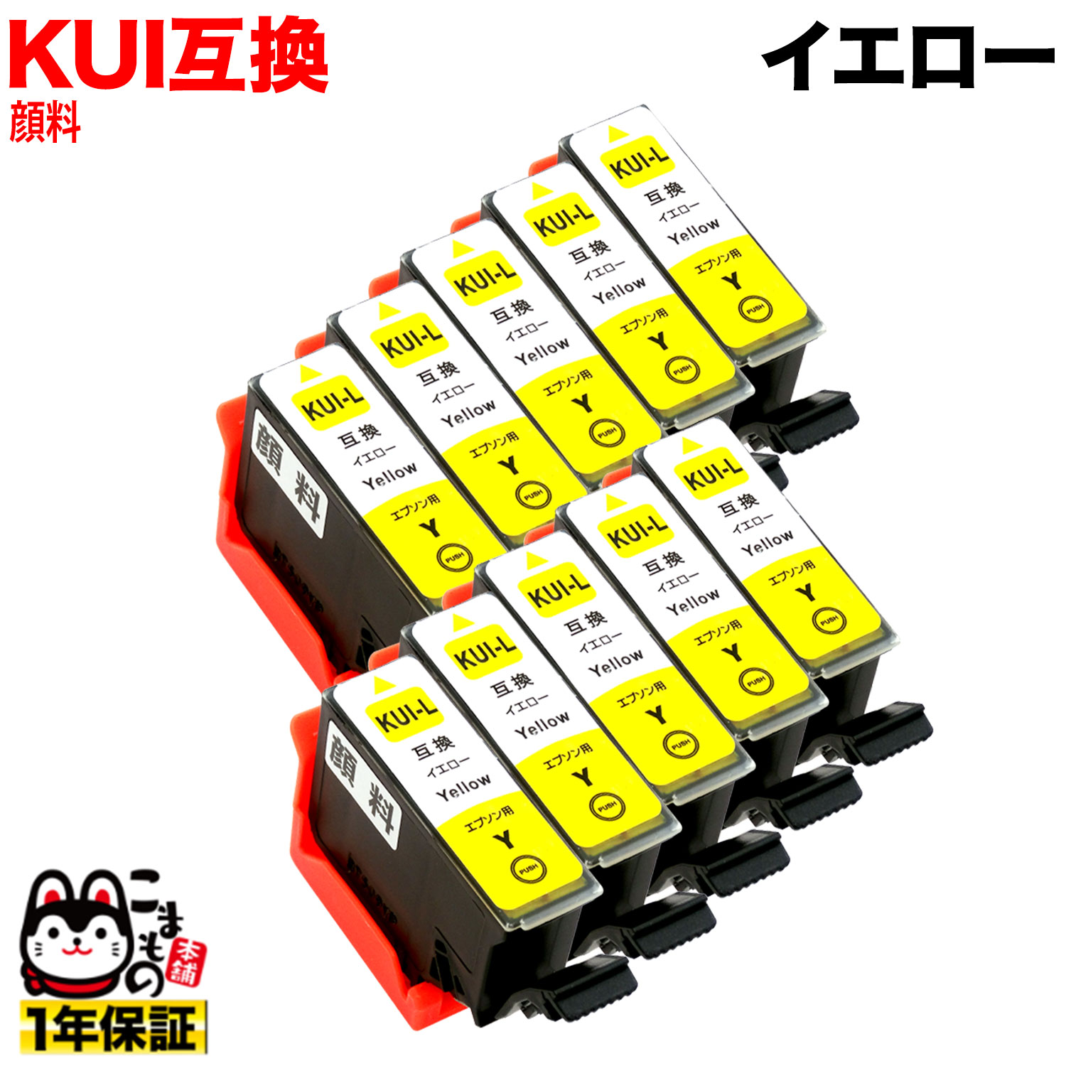 Generic Products - KUI-Y-L エプソン用 KUI クマノミ 互換インク 超ハイクオリティ顔料 増量 イエロー 10個セット 増量イエロー 10個セット [旧ラベル]