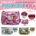 今日はポイント5倍 サンリオ ハローキティ グリッター ビニール ポーチ チャック付 ラメ ハート かわいい メイク 小物入れ 全3種から選択(4)