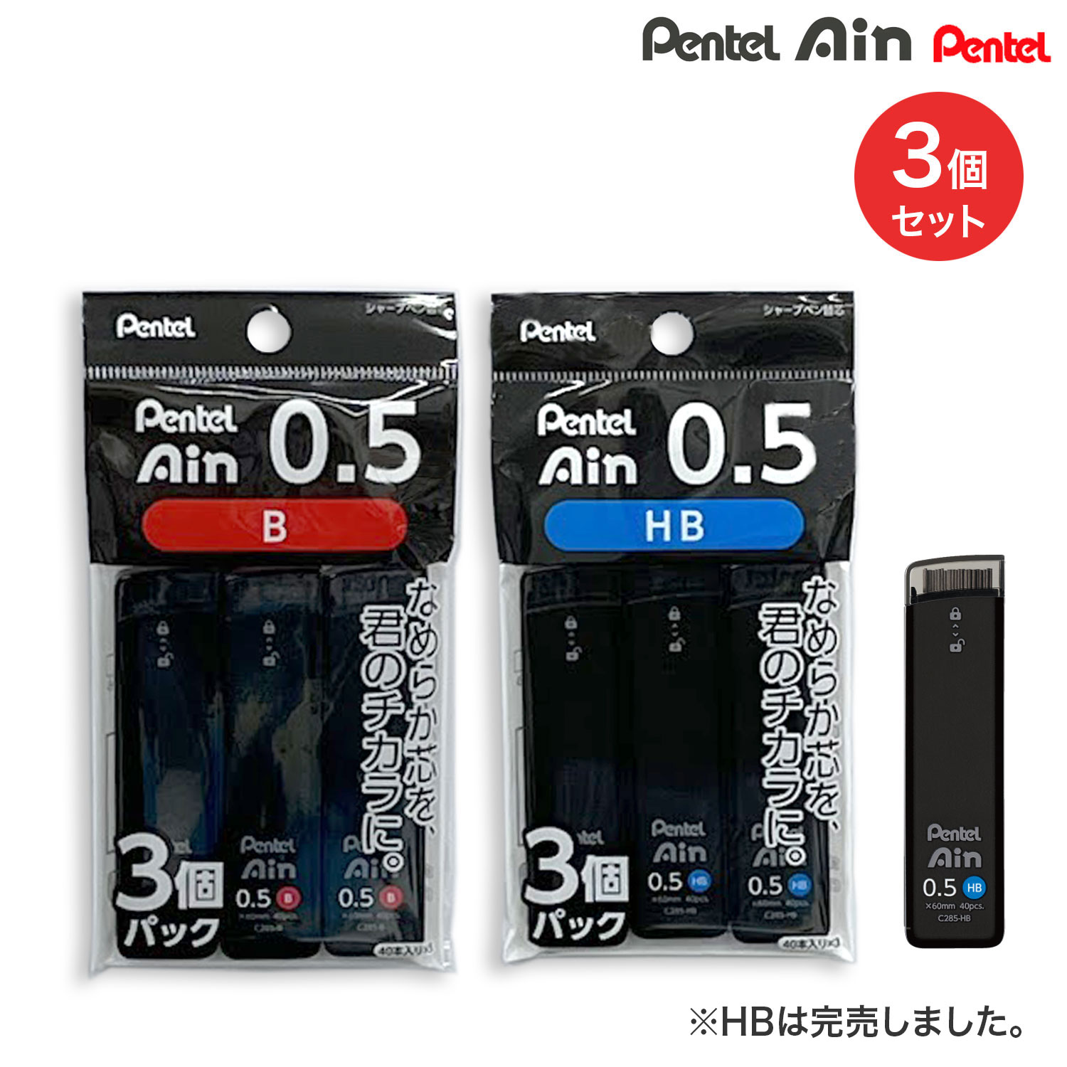 ぺんてる Pentel シャープペンシル替芯 アイン Ain 0.5mm C285 3個セット Bのみ