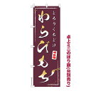卓上 ミニのぼり旗 わらびもち わらび餅 1枚より 既製品卓上 ミニのぼり 納期相談ください 卓上サイズ13cm幅