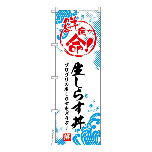 のぼり旗 生しらす丼 シラス丼 1枚より 既製品のぼり 納期相談ください 600mm幅
