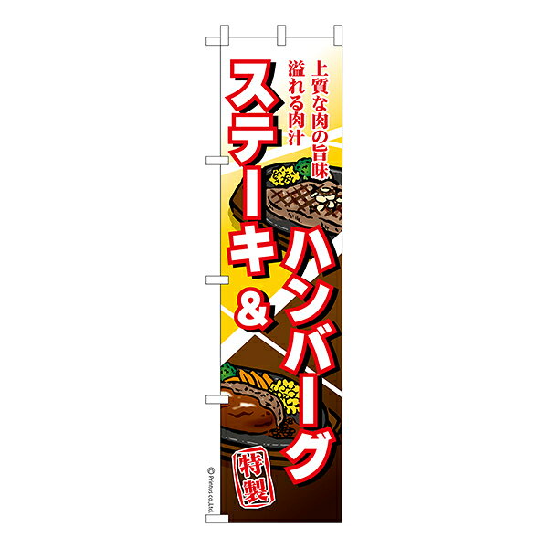 スリム のぼり旗 ステーキ ハンバーグ 肉 1枚より 既製品のぼり 納期相談ください 450mm幅