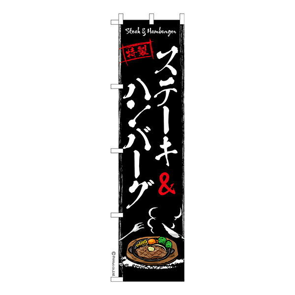 Rakuten - 【マラソン中当店ポイント10倍 】 スリム のぼり旗 ステーキ ハンバーグ 2 肉 1枚より 既製品のぼり 納期相談ください 450mm幅