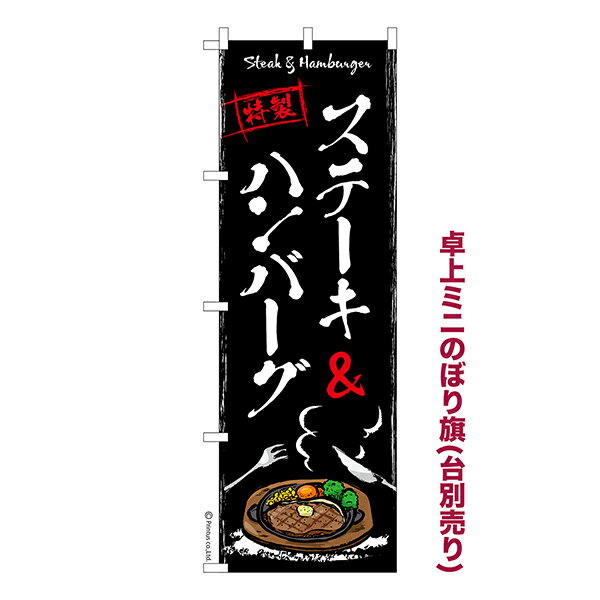 Rakuten - 卓上 ミニのぼり旗 ステーキ ハンバーグ 2 肉 1枚より 既製品卓上 ミニのぼり 納期相談ください 卓上サイズ13cm幅