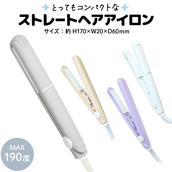 【ブラックフライデーに加え当店期間中 ポイント10倍】 コンパクト ストレート ヘアアイロン トラベル 旅行 おしゃれ 女の子 軽量 前髪 おくれ毛 かわいい ...