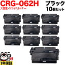 今日はポイント5倍 キヤノン用 CRG-062H カートリッジ062H リサイクルトナー 大容量 10本セット ブラック 10個セット LBP411 LBP45...
