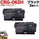 只今ポイント10倍 キヤノン用 CRG-062H カートリッジ062H リサイクルトナー 大容量 2本セット ブラック 2個セット LBP411 LBP451 LBP451e LBP452 LBP453i