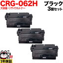 只今ポイント10倍 キヤノン用 CRG-062H カートリッジ062H リサイクルトナー 大容量 3本セット ブラック 3個セット LBP411 LBP451 LBP451e LBP452 LBP453i