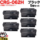 只今ポイント10倍 キヤノン用 CRG-062H カートリッジ062H リサイクルトナー 大容量 5本セット ブラック 5個セット LBP411 LBP451 LBP451e LBP452 LBP453i