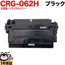 只今ポイント10倍 キヤノン用 CRG-062H カートリッジ062H リサイクルトナー 大容量 ブラック LBP411 LBP451 LBP451e LBP452 LBP453i