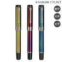 本日ポイント10倍 【取り寄せ品】セーラー万年筆 CYLINT シリント 万年筆 カラードステンレス 10-6006 全3色から選択