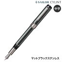 本日ポイント10倍 セーラー万年筆 CYLINT シリント 万年筆 マットブラックステンレス 10-6007-420 中字